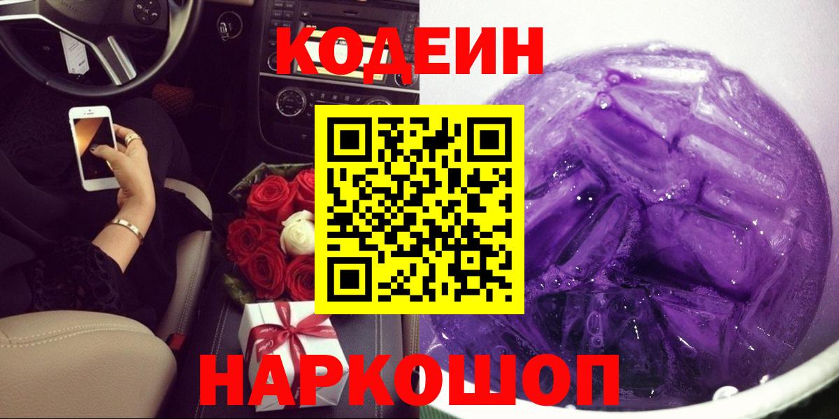 Кодеиновый сироп Lean Purple Drank Михайловка